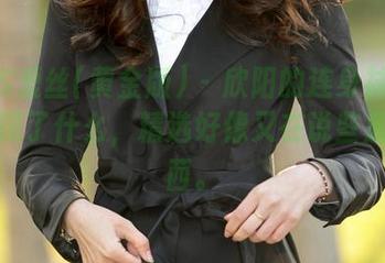 AISS爱丝(黄金版) – 欣阳的连身袜：原图展现了什么，精选好像又在说些别的东西。