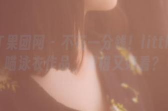 GIRLT果团网 – 不花一分钱！little贝壳喵泳衣作品，滑稽又好看？