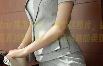 MFStar模范学院 – 瞧瞧这图库，徐媛媛木有开挂的旗袍，谁还信她的美貌。