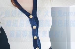 MiStar魅妍社 – 哦？大白兔emma的黑白作品，难道是要洗脑我对色彩的理解？资源等着你来取材！