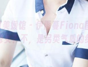 MyGirl美媛馆 – 伊雨蔓Fiona图包精选——修女？不，是另类气质的纠结！