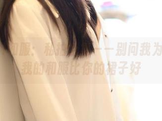 ROSI和服：私拍合集——别问我为什么我的和服比你的裙子好