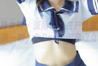 TGOD推女神 – 张雨涵：在户外原图里的洒脱一瞬，全Paris都是观众？