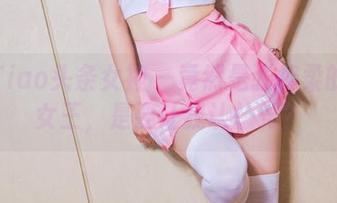 TouTiao头条女神 – 竟然是张梓柔的全套女王，是要让我认怂吗？