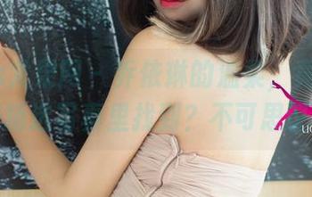 UGirls尤果网 – 乔依琳的温柔，竟然可以在精选写真里找到？不可思议！
