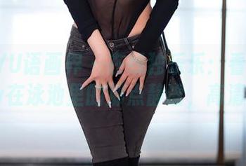 XIAOYU语画界 – 在线独乐乐：看徐莉芝Booty在泳池里的那点静谧，高清入眼。