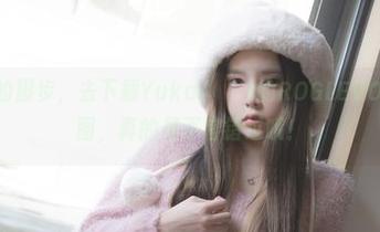 停下你的脚步，去下载Yuka(유카)的ROGLEVOL.01套图，真的是不容错过哦！