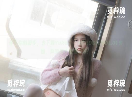 停下你的脚步，去下载Yuka(유카)的ROGLEVOL.01套图，真的是不容错过哦！