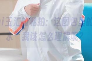 yuuhui玉汇的私拍：这图包里的“死库水”我该怎么理解呢？