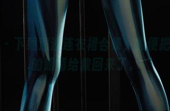 丽柜 – 下载潼潼连衣裙合集，顺便把自己的眼睛给救回来了。