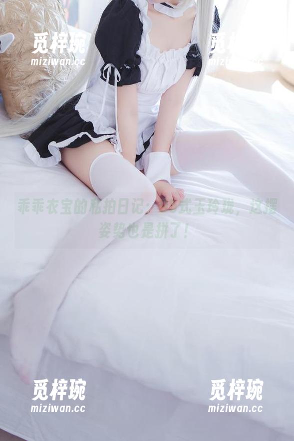 乖乖衣宝 乖乖衣宝的私拍日记:95式玉玲珑,这摆姿势也是拼了!