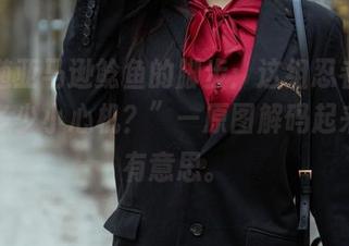 “跟随亚马逊鲶鱼的脚步：这组忍者图里藏了多少小心机？”—原图解码起来，真有意思。