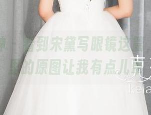 克拉女神 – 看到宋黛写眼镜这篇，写真集里的原图让我有点儿晕