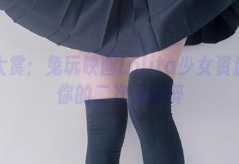 图片大赏：兔玩映画Lolita少女资源带给你的二次元迷醉