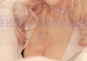 啾小妍在线图集，谁能拒绝这样的雷霆之美？