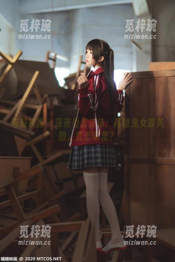 喵糖映画-蠢沫沫 喵糖映画 - 深夜看蠢沫沫:高雄兔女郎美图,直击哪里?