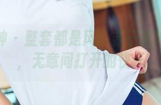 头条女神 – 整套都是风！苏子淇海边全集，无意间打开的快乐