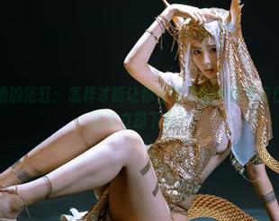 奶桃桃和她的浴缸：怎样才能让你在泡澡的时候更有仪式感？作品集立即下载！