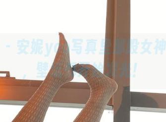 微密圈 – 安妮yoo写真里那股女神的气息，壁纸都开始发光！