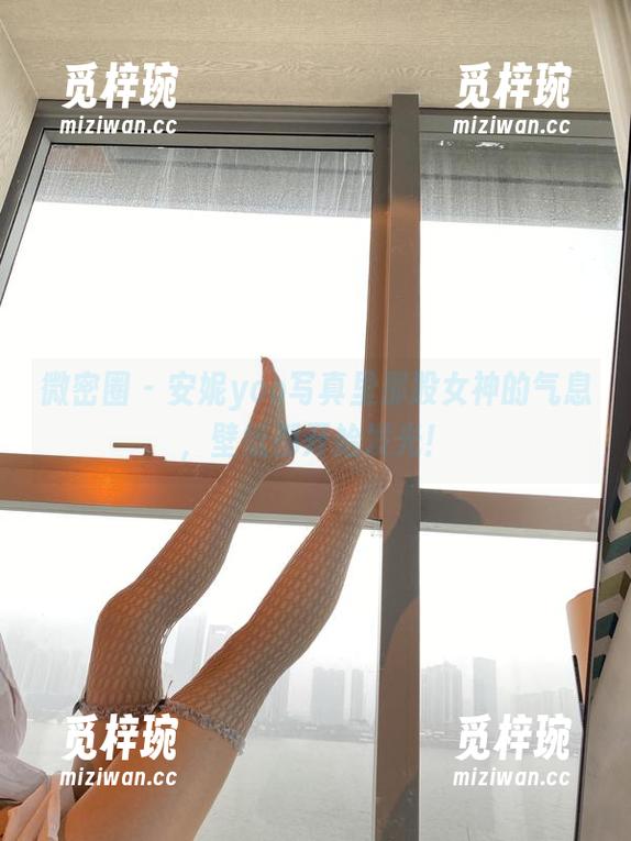 安妮yoo 微密圈 - 安妮yoo写真里那股女神的气息,壁纸都开始发光!