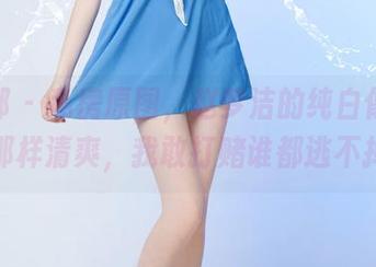 推女郎 – 私房原图，赵梦洁的纯白像白开水那样清爽，我敢打赌谁都逃不掉！