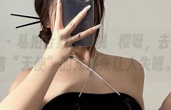 微密圈 – 私拍合集中的桃沢樱呀，去吧，带着“天使”的光环来让人失眠。