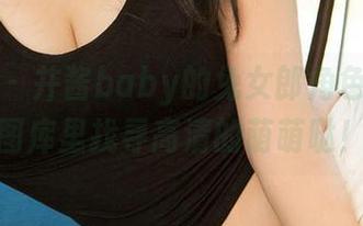 爱尤物 – 井酱baby的兔女郎角色来了，图库里找寻高清的萌萌哒！