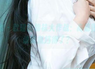 爱尤物 – 歆瑶的棉袜大作战：高清图片，谁能抵挡得了？