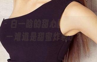 爱尤物 – 白一晗的甜心图片，鸭梨山大——难道是甜蜜炸裂了？！