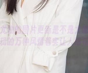这些爱尤物的图片更新是不是太诱人了？尤果合辑的万种风情着实让人眼花缭乱。