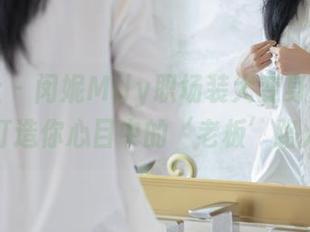 爱蜜社 – 闵妮Mily职场装大变身，轻松几招打造你心目中的‘老板’路人甲！