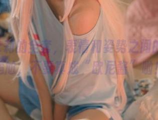 神沢永莉的全套，表情和姿势之间的微妙尴尬，不要真成“欧尼酱”啦！