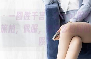 秀人网 – 一图胜千言，Carol周妍希的免费泰国旅拍，佩服，她怎么拍到的这些美照？