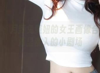 秀人网 – 月野兔美妞的女王画像合集：脑海里乱入的小剧场