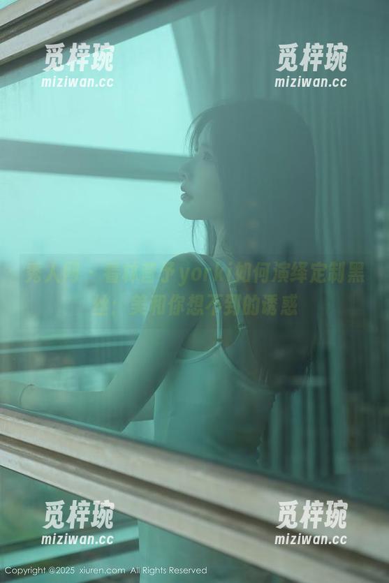 秀人网-林昔予yorki 秀人网 - 看林昔予yorki如何演绎定制黑丝:美和你想不到的诱惑