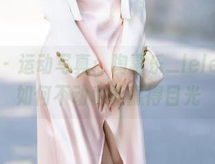 秀人网 – 运动写真：陶喜乐_lele教你，如何不动也能赢得目光