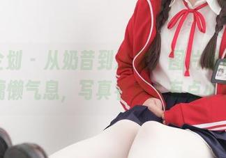 紧急企划 – 从奶昔到泳衣，图片里隐约飘出的慵懒气息，写真看得人有点小恍惚。