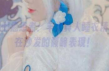 冬天的懒癌患者：羊大真人睡衣精选，窝在沙发的巅峰表现！