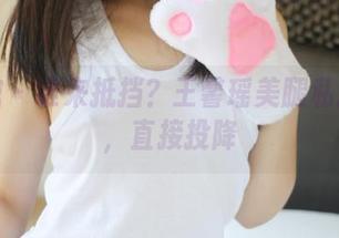 美媛馆 – 谁来抵挡？王馨瑶美腿私房合集，直接投降