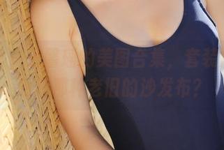 美媛馆 – 王馨瑶的美图合集，套装总让我想起那种老旧的沙发布？